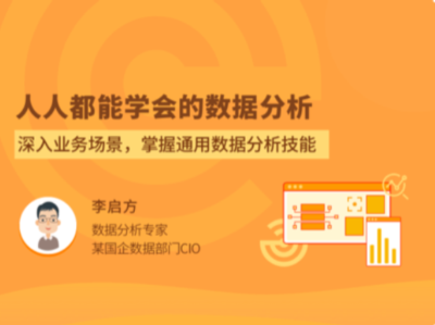 拉勾教育-人人都能学会的数据分析