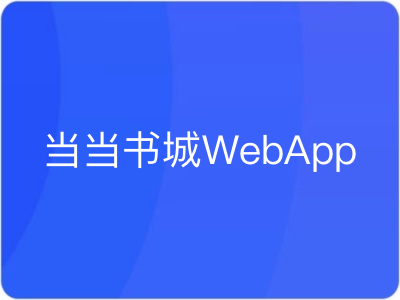 全栈开发高可扩展高可维护性当当书城WebApp|MK|完结|MP4