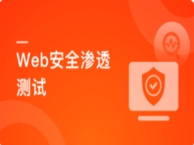 Web安全渗透测试|MK|完结|MP4
