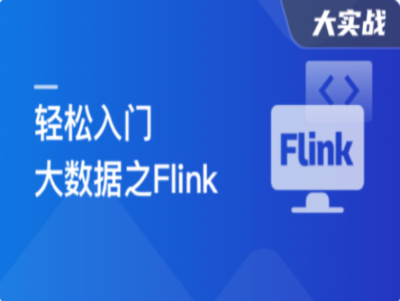 轻松入门大数据玩转Flink打造湖仓一体架构|MK|完结|MP4