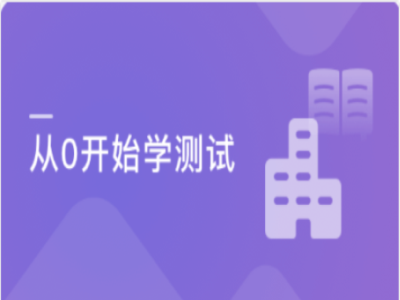 从0开始学测试一步迈进互联网|MK|完结
