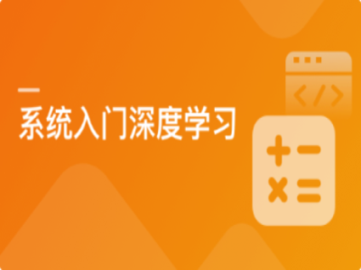系统入门深度学习-直击算法工程师|MK|完结