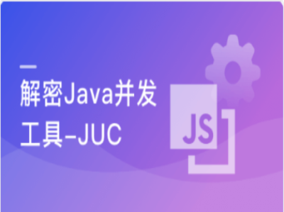 Java并发工具精通JUC成为并发多面手|MK|完结