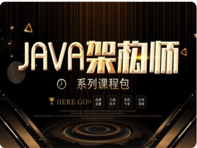 拓薪教育Java互联网架构师之路【课件原版齐全】|完结|MP4