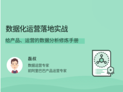 拉勾教育-数据化运营落地实战