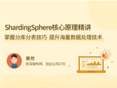 拉勾教育-ShardingSphere核心原理精讲