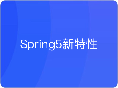 Spring5新特性|MK|完结