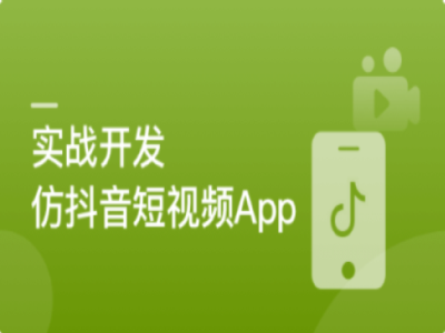 SpringBoot+Uniapp实战开发全新仿抖音短视频App|MK|完结