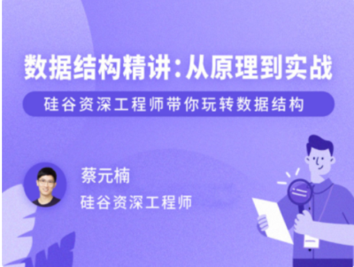 拉勾教育-数据结构精讲从原理到实战