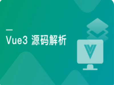 Vue3源码解析打造自己的Vue3框架|MK|完结|MP4