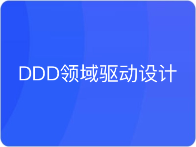 DDD领域驱动设计|MK|完结