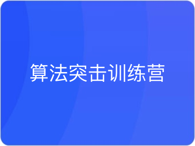 算法突击训练营|MP4|完结|拉勾