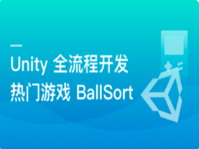 Unity全流程开发热门游戏BallSort|MK|完结