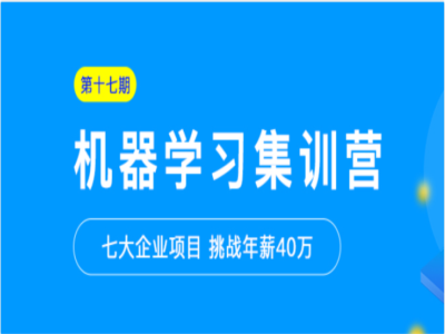 七月在线机器学习集训营十七期|MP4|完结
