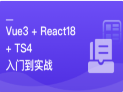 Vue3+React18+TS4入门到实战|MK|完结|MP4