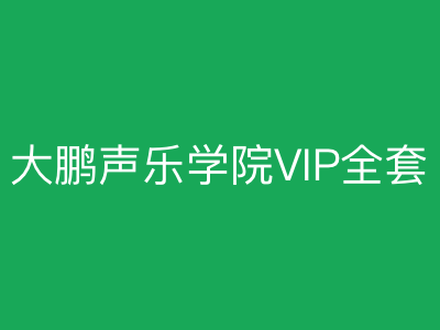 大鹏教育声乐学院VIP全套|完结|MP4