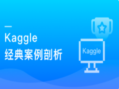 Kaggle竞赛经典案例深度剖析|MK|完结