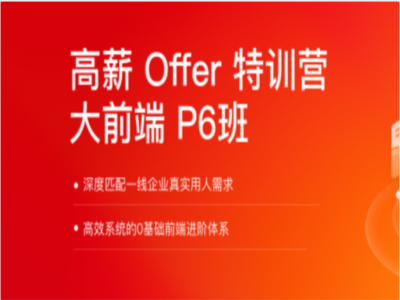2025年高薪Offer特训营大前端P6|MP4|完结|拉勾