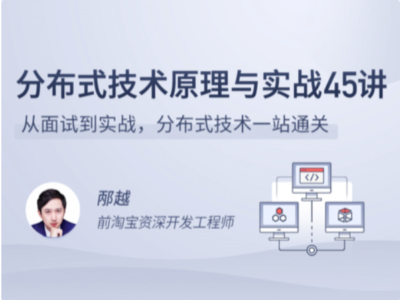 拉勾教育-分布式技术原理与实战45讲