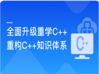 重学C++重构你的C++知识体系|MK|完结