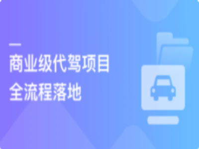 多端全栈项目实战商业级代驾全流程落地|MK|完结
