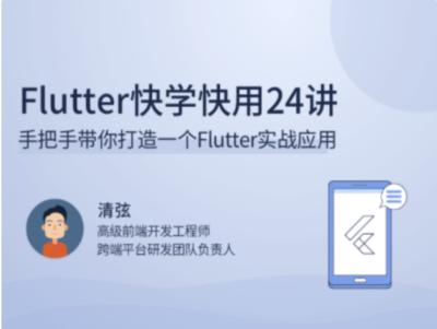 拉勾教育-Flutter快学快用24讲