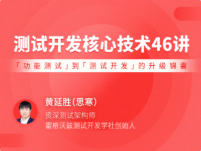 拉勾教育-测试开发核心技术 46 讲