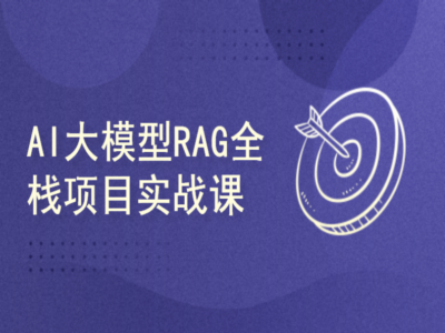 51CTO-AI大模型RAG项目实战课|完结