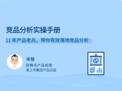 拉勾教育-竞品分析实操手册