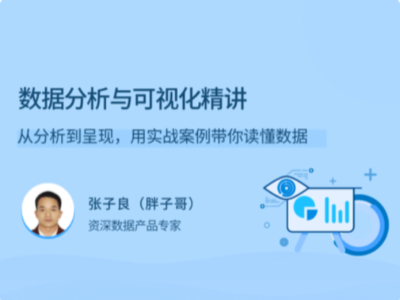 拉勾教育-数据分析与可视化精讲