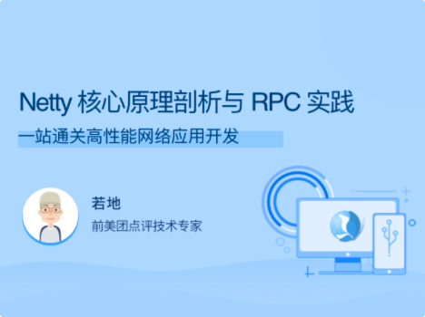 拉勾教育-Netty 核心原理剖析与 RPC 实践