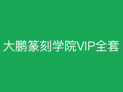 大鹏教育篆刻学院VIP全套|完结|MP4