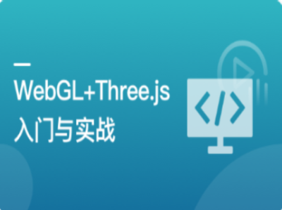 Three入门与实战系统学习Web3D技术|MK|完结|MP4