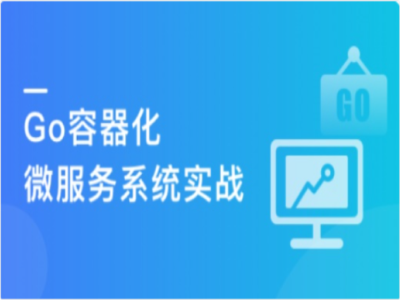 Go微服务入门到容器化实践微服务电商项目|MK|完结