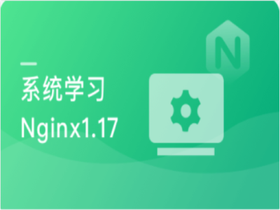 Nginx体系化深度精讲|MP4
