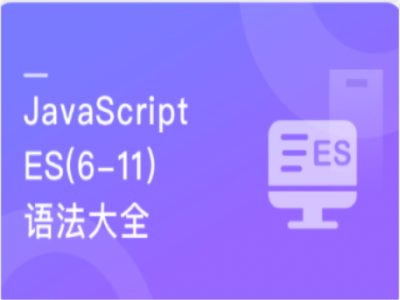 再学JavaScriptES(6-11)全版本语法大全|MK|完结