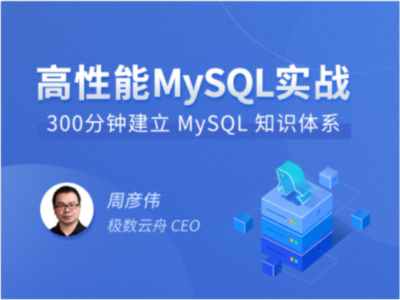 高性能MySQL实战|MP4|完结|拉勾