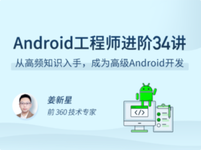拉勾教育-Android 工程师进阶 34 讲