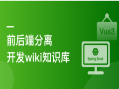 SpringBoot前后端分离实战wiki知识库系统|MK|完结