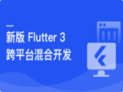 基于Flutter3实战跨平台混合开发|MK|完结|MP4