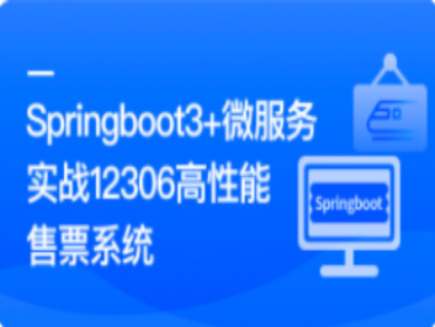 Springboot3+微服务实战12306高性能售票系统|MK|完结|MP4