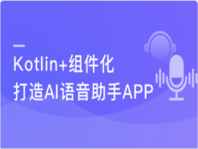 Kotlin组件化打造AI语音助手App解锁交互技能包|MK|完结