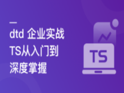 TS从入门到深度掌握晋级TypeScript高手|MK|完结|MP4