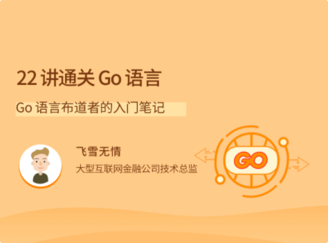 拉勾教育-22 讲通关 Go 语言