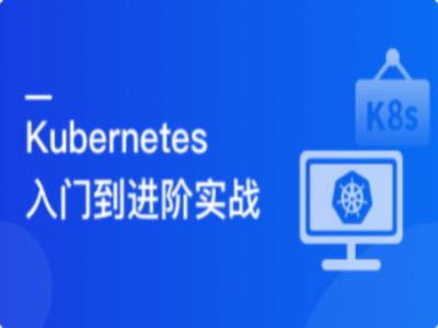 Kubernetes入门到进阶实战|MK|完结
