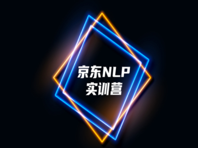 贪心学院京东AI NLP高阶实训营|无密|完结|MP4