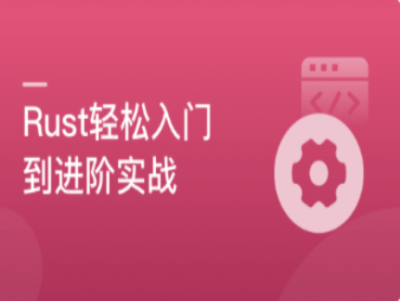 轻松实现Rust系统入门实战编译器开发|MK|完结