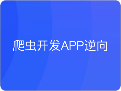 路飞学城爬虫开发APP逆向第十一期|完结|MP4