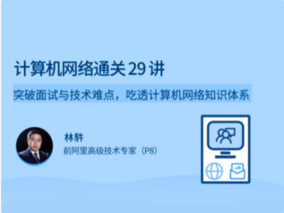 拉勾教育-计算机网络通关 29 讲
