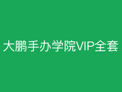 大鹏教育手办学院VIP全套|完结|MP4